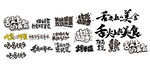 多样创意艺术字设计展示