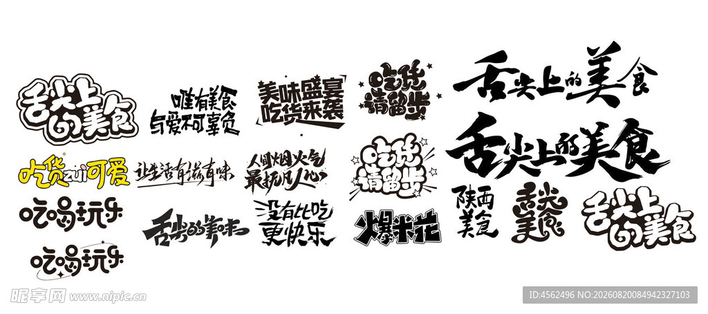 多样创意艺术字设计展示