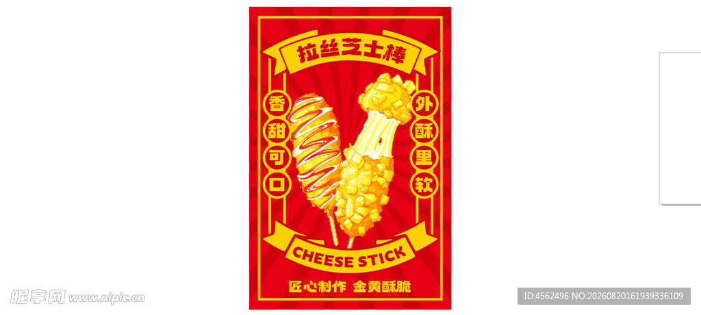 拉丝芝士棒