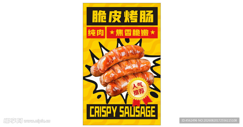 香脆烤肠