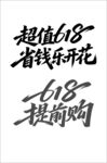 618超值购  省钱提前享