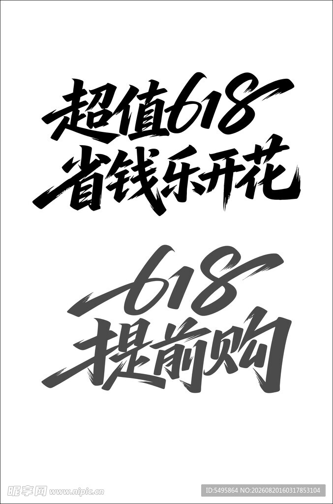 618超值购  省钱提前享
