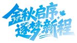 金秋起序筑梦新程