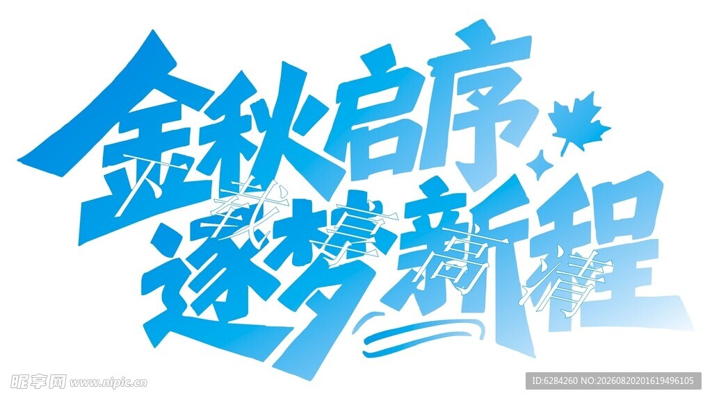 金秋起序筑梦新程