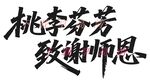 桃李芬芳 致谢师恩