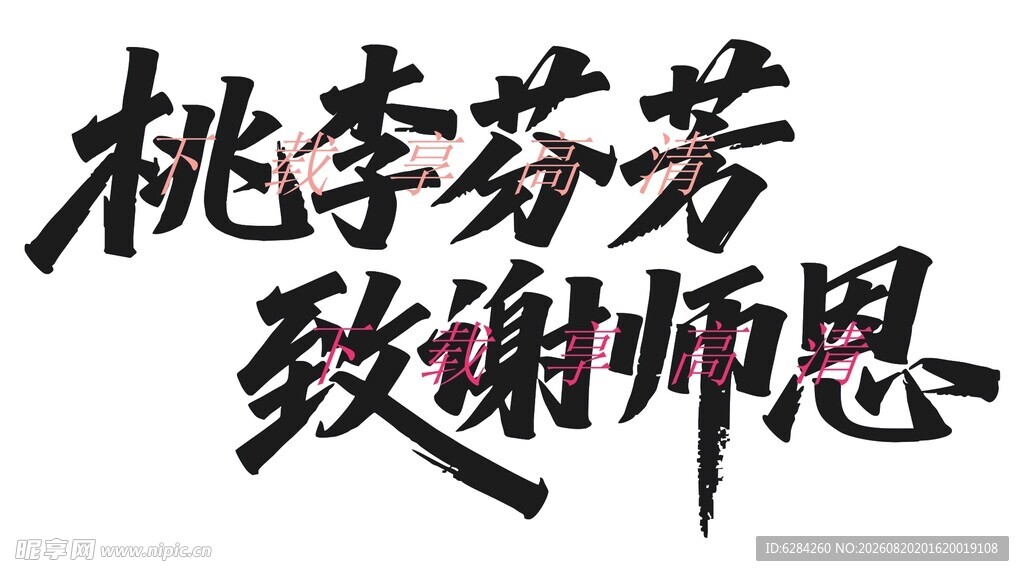 桃李芬芳 致谢师恩