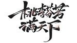 桃李芬芳满天下