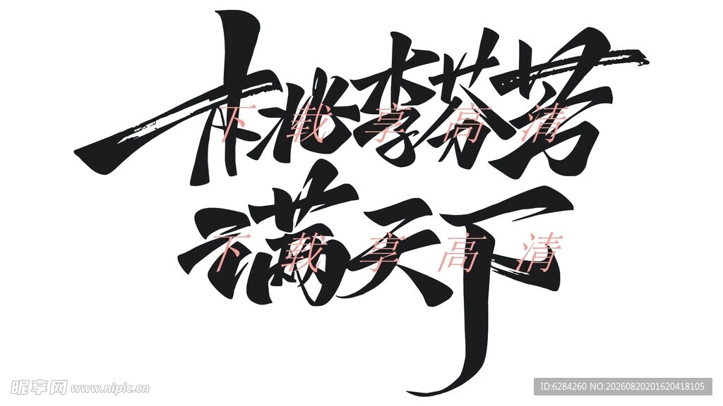 桃李芬芳满天下