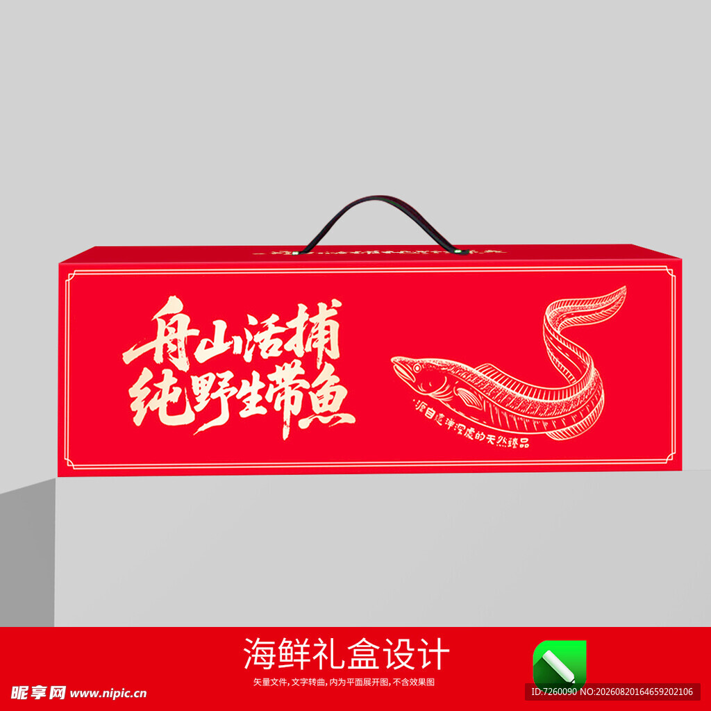 带鱼包装