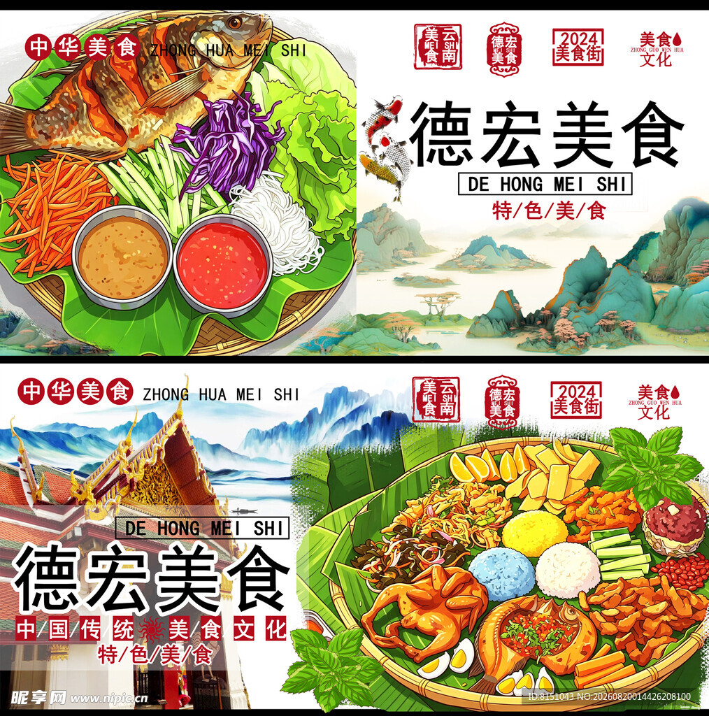 德宏美食展示