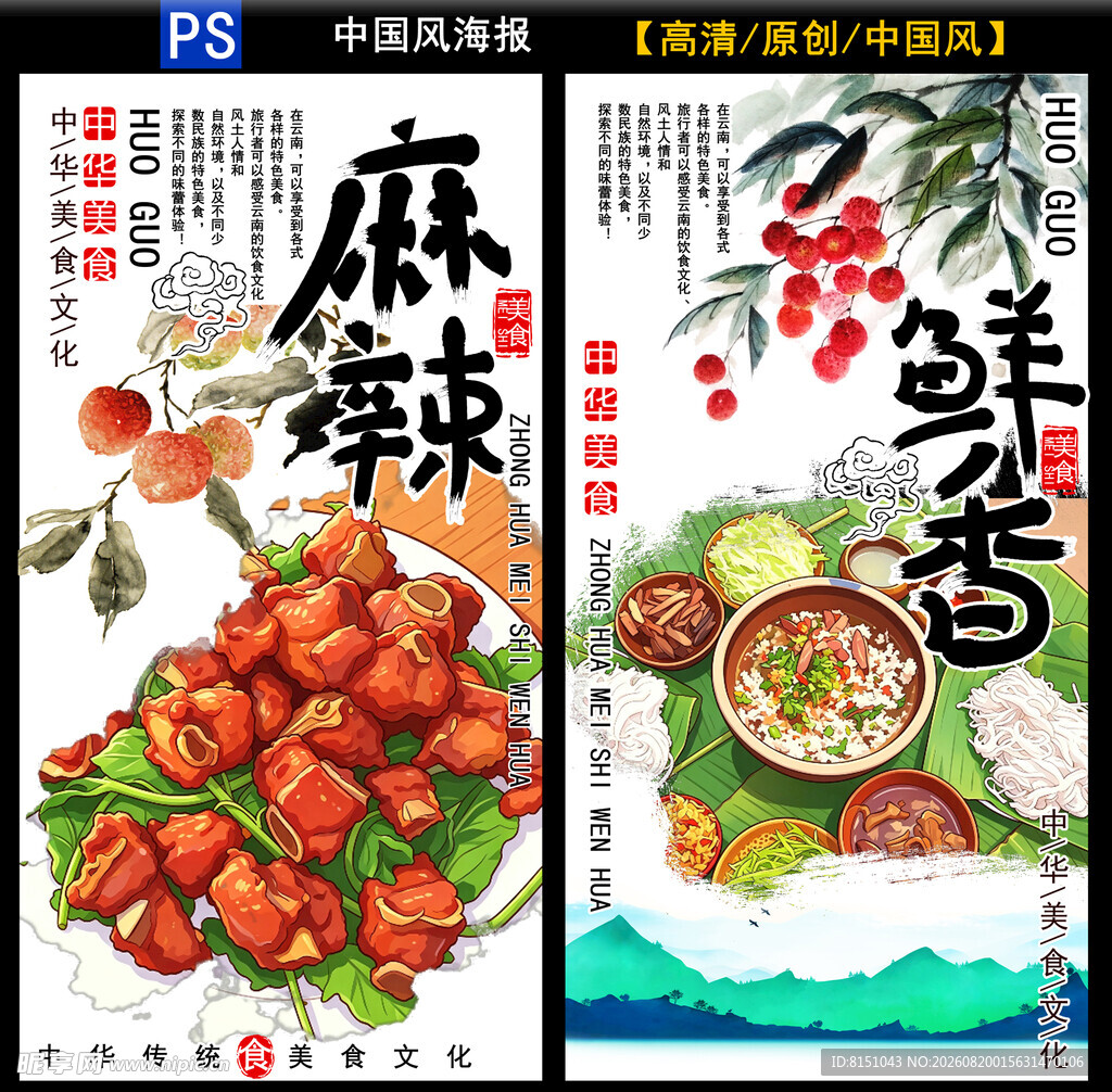 麻辣鲜香美食海报设计