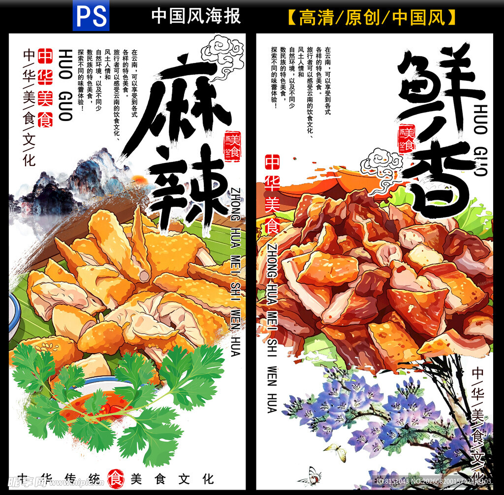 麻辣鲜香美食海报设计