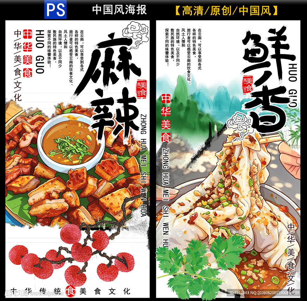 麻辣鲜香美食海报展示