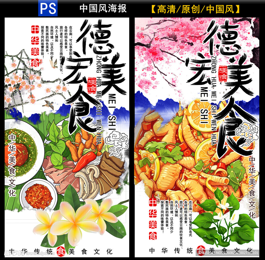 德宏美食宣传海报设计