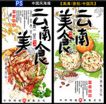云南美食海报展示