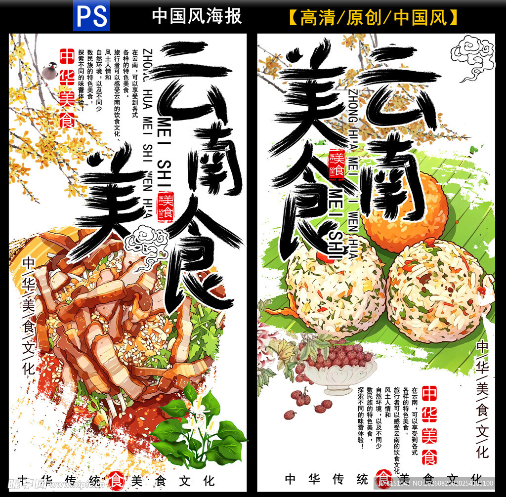云南美食海报展示