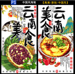 云南美食海报展示