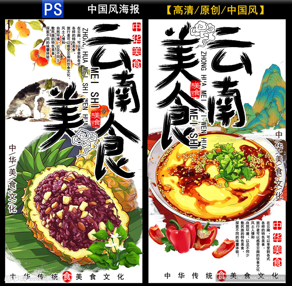 云南美食海报展示
