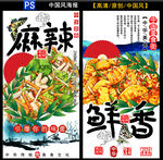 麻辣鲜香美食海报设计