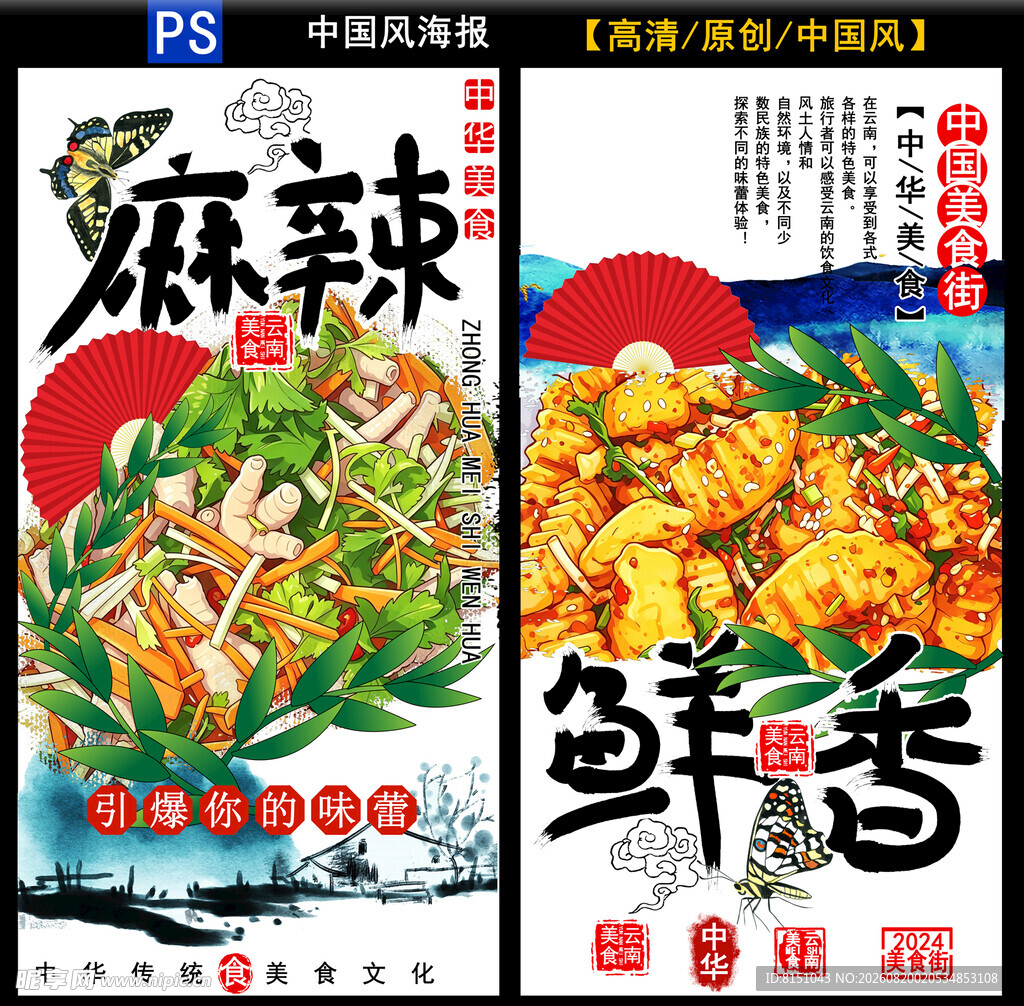 麻辣鲜香美食海报设计