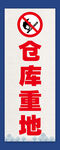 仓库重地禁止烟火标识