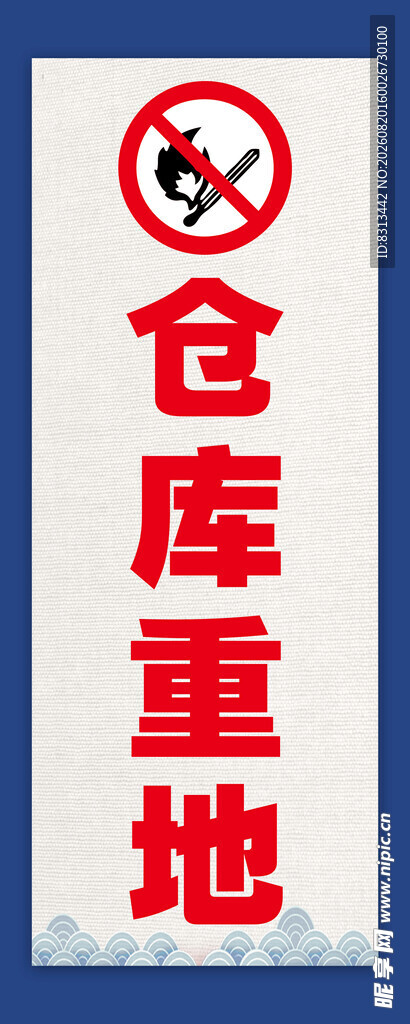 仓库重地禁止烟火标识