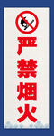 严禁烟火警示标识