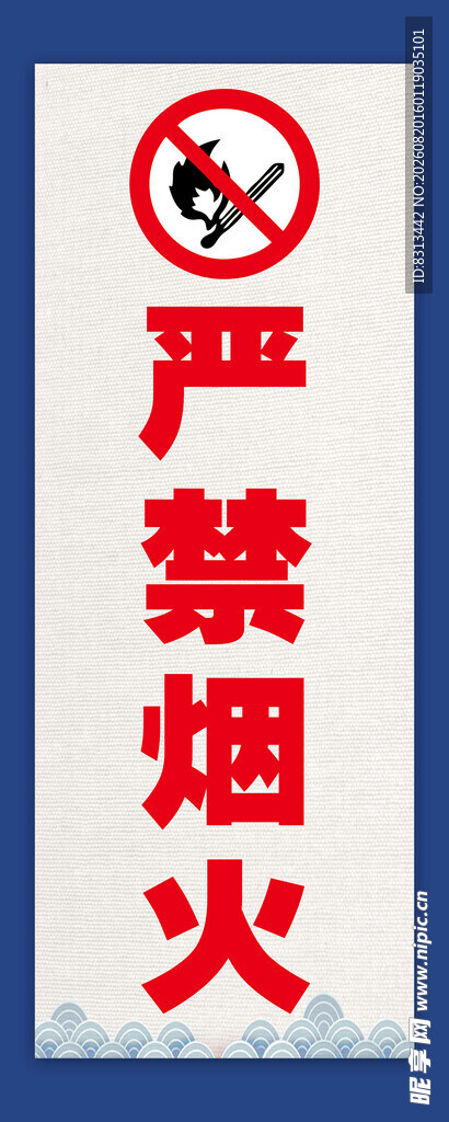 严禁烟火警示标识