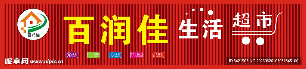 百润佳生活超市招牌