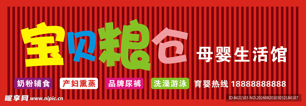 宝贝粮仓母婴生活馆招牌