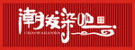 潮发染吧招牌