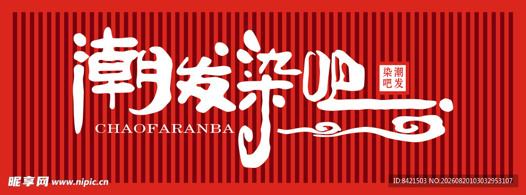 潮发染吧招牌
