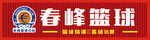 春峰篮球招牌