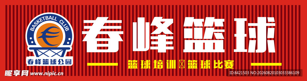 春峰篮球招牌