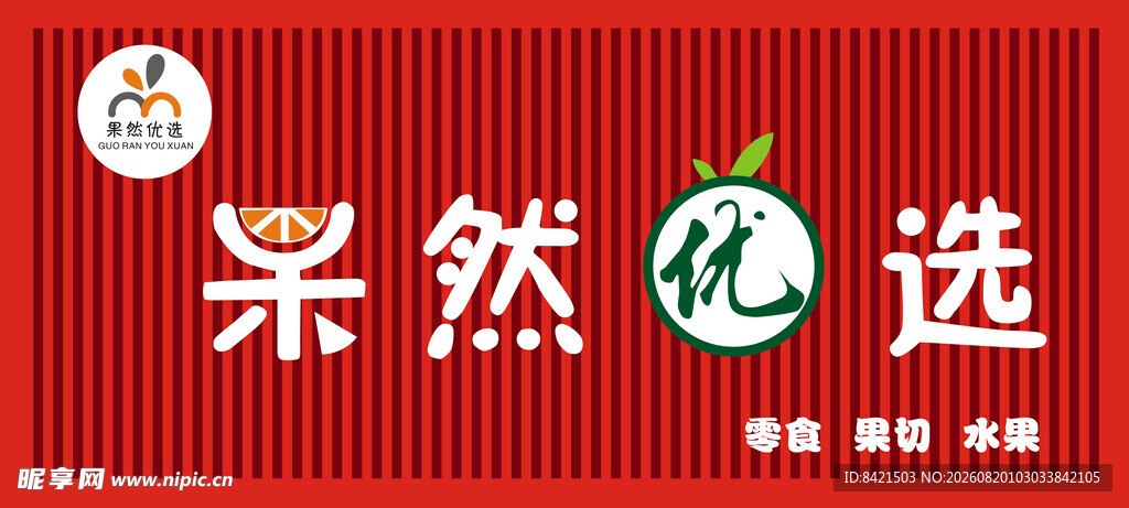 果然优选水果店门头