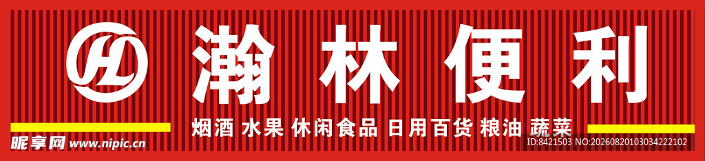 瀚林便利招牌