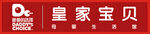 皇家宝贝门头