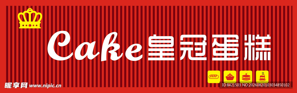 皇冠蛋糕招牌