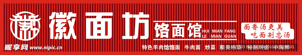 徽面坊饹面馆招牌