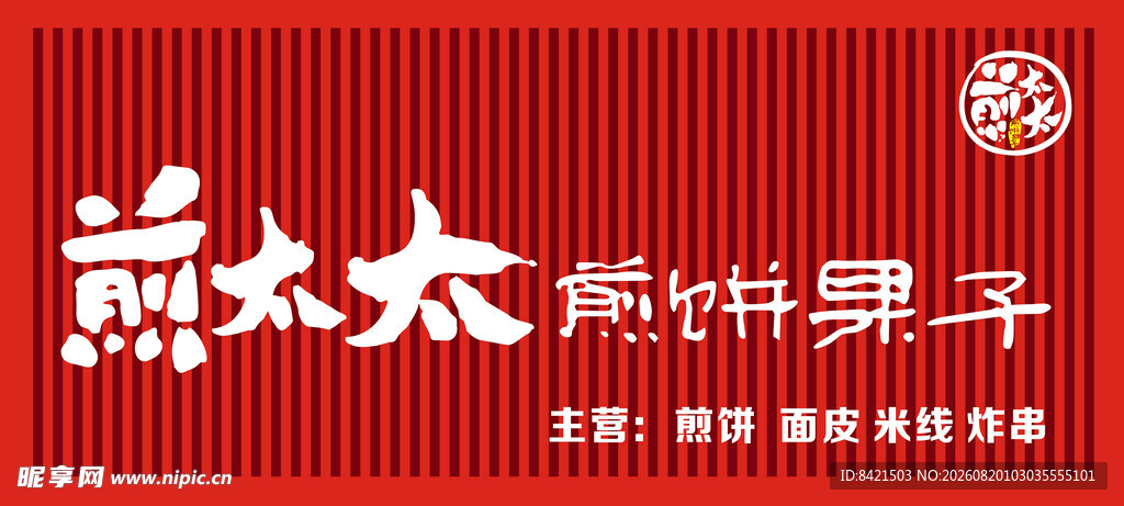 煎太太煎饼果子招牌