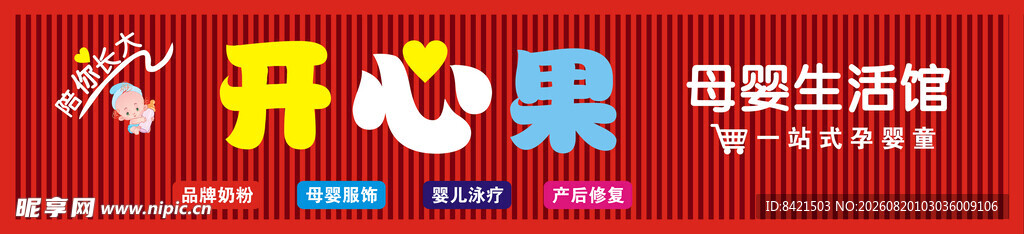 开心果母婴生活馆招牌