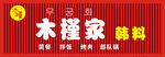 木槿家门头