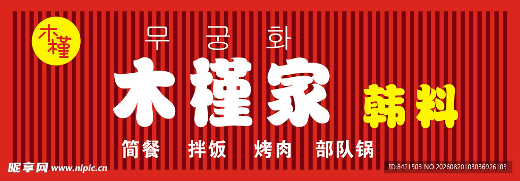 木槿家门头