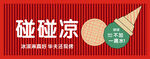 碰碰凉门头