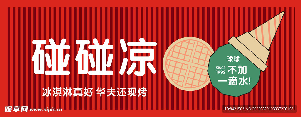 碰碰凉门头
