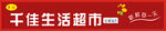 千佳生活超市招牌