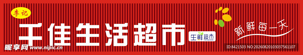 千佳生活超市招牌