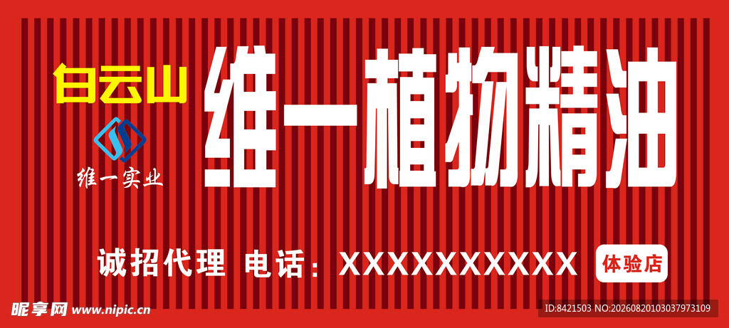 维一植物精油招牌