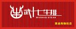 武十七牛排招牌 