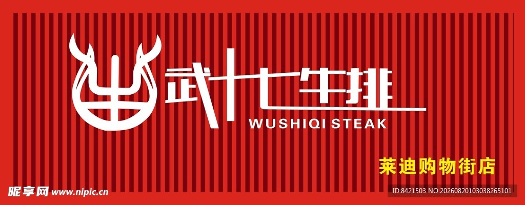 武十七牛排招牌 